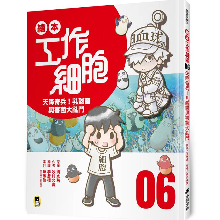 繪本工作細胞6天降奇兵！乳酸菌與害菌大亂鬥